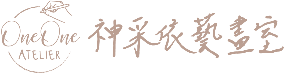 神采依藝畫室 OneOne ATELIER